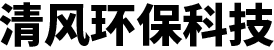 湯陰縣清風(fēng)環(huán)保科技有限公司
